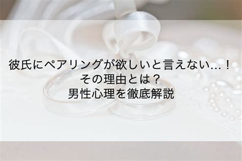 ペア リング 男性 心理|彼氏にペアリングが欲しいと言えない！その理由とは？男性心 .